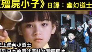 【殭屍小子】殭屍小子系列第一部，史上最萌小道士，紅到日本的原汁原味台灣殭屍片