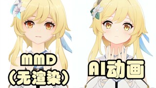 【AI动画】荧妹13秒心动挑战~😘基于MMD的AI手书动画