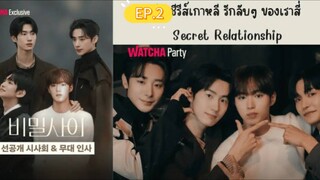 รักลับๆ ของเราสี่คน EP.2