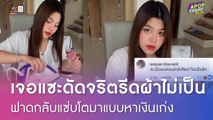 ฟาดกลับแซ่บ ! "ธัญญ่า อาร์สยาม" เจอแซะดัดจริตรีดผ้าไม่เป็น ลั่นโตมาแบบหาเงินเก่ง | Apop Today Online