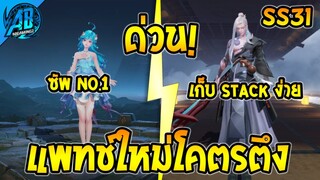 RoV : ด่วน! อัพเดตแพทช์ใหม่ Doria Tachi โคตรตึง SS31 (บัฟ-เนิฟ) | AbGamingZ