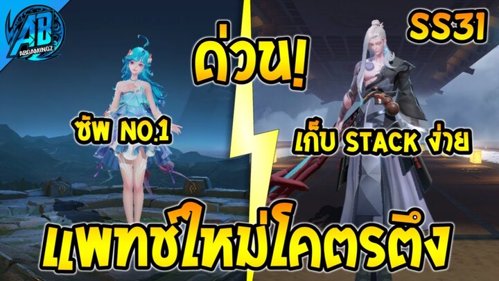 RoV : ด่วน! อัพเดตแพทช์ใหม่ Doria Tachi โคตรตึง SS31 (บัฟ-เนิฟ) | AbGamingZ