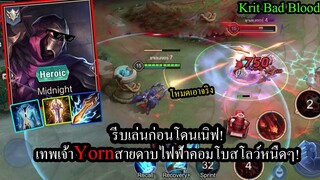 [ROV] รีบเล่นก่อนยอนโดนเนิฟ! Yornกับเซ็ทที่ดีที่สุดในตอนนี้ ดาบไฟฟ้า+หนืด โหดเกินไป!