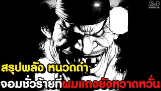 วันพีช - พลังที่แท้จริงของ หนวดดำ ฮาคิสุดโหด ครองสองผลปีศาจโกงสุดในโลก [KOMNA CHANNEL]