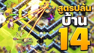 สูตรปล้นบ้าน 14 อย่างง่าย - Clash of Clans