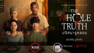 The Whole Truth (2021) ปริศนารูหลอน