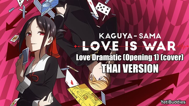 [Thai ver.] Love Dramatic - Masayuki Suzuki [Kaguya-sama : Love Is War](Op1)[YetiBuddies Cover]