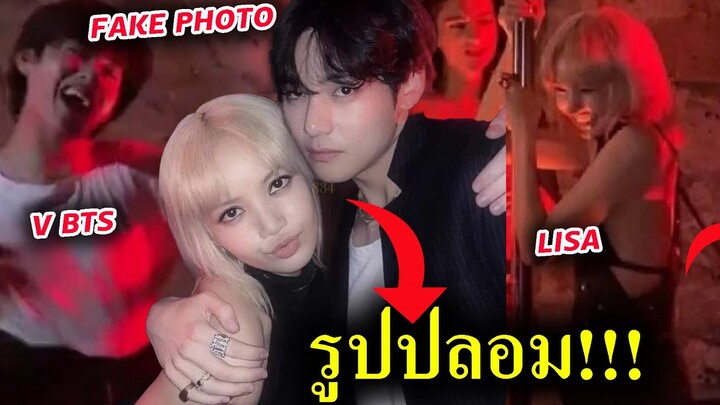 LISA - V BTS ไม่ได้ กอดกัน! ไม่ใช่รูปจริง / #ลิซ่า #taehyung  pole dance