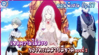 [สไลม์ตอนพิเศษ] เกิดใหม่ทั้งทีก็เป็นสไลม์ไปซะแล้ว เล่ม8.5| EP.27 เหตุความไม่สงบของ ทะเลสาบสีชาด ตอน2