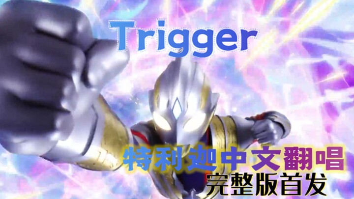 【前方高燃】特利迦奥特曼op完整版中文翻唱《Trigger》全网首发！