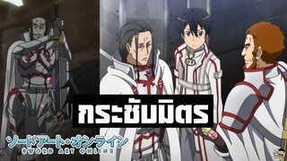 Sword Art Online - การกระชับมิตร