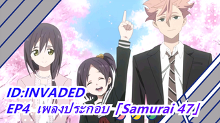 「ID:INVADED」EP4 Episode เวอร์ชั่นเต็ม「Samurai 46」/ MIYAVI