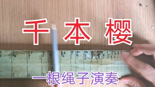 一根绳子弹出：千本樱。全程高能！