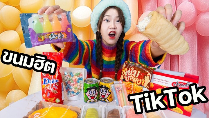 ของกินฮิตใน TIKTOK แพงมากแต่คนแย่งกันซื้อ! ของขาดตลาด