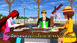 พาพี่สาวตนสวยไปเลี้ยงอาหารจนโบ้งอน - Dinner Sakura School Simulator