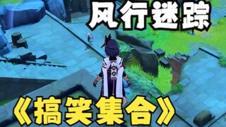 【原神】迟早要被这游戏笑死