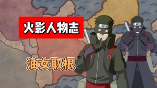 【火影志 · 木叶书 · 油女取根传】“快跑，凭你一人阻止不了我…”