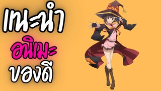 แนะนำอนิเมะ ของดี -  KonoSuba: An Explosion on This Wonderful World!