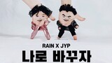 Rain X JYP《换成我吧》舞蹈翻跳【SonyToby】