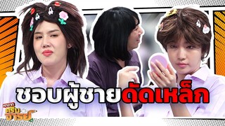 ชอบผู้ชายดัดเหล็ก  | หกฉากครับจารย์