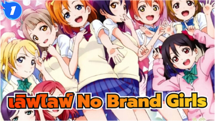 เลิฟไลฟ์ | No Brand Girls (รีมิกซ์)_1