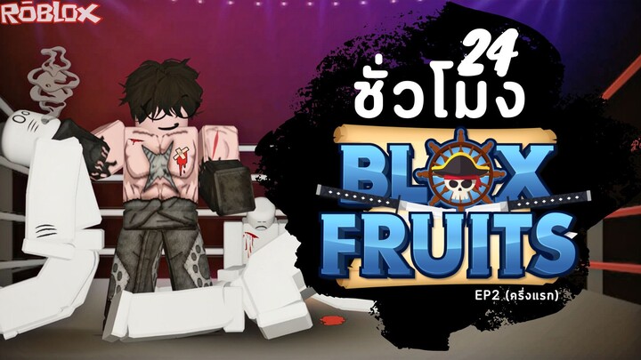 24ชั่วโมง ในBlox Fruit ก้าวข้ามคำว่า"มนุษย์"ขึ้นไปอีกขั้น..?! [EP.2] ครึ่งแรก