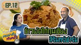 ข้าวผัดไก่กุนเชียงสิรินทร์ฟาร์ม - [ คนฟาร์มทำครัว ] EP.12