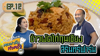 ข้าวผัดไก่กุนเชียงสิรินทร์ฟาร์ม - [ คนฟาร์มทำครัว ] EP.12