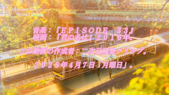［二次元/音楽］美しい糸守町～。「繋がっていたような気持ちを、突然切断されたように感じた。」音楽：『ＥＰＩＳＯＤＥ　３３』。黄昏時が来ると、一緒に絶景を楽しむ。