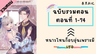 หนาวไหนก็อบอุ่นเพราะมีเธอ รวมตอน Part1 ตอนที่ 1-74