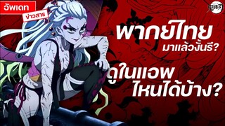 ดาบพิฆาตอสูร ภาคย่านเริงรมย์ มีพากย์ไทยแล้วววว ดูได้ในแอพไหน!? || FTS