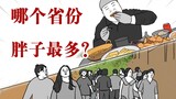 吃炸鸡汉堡的国家，肥胖率竟然还没中国北方高？