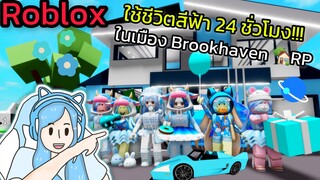 [Roblox] 💙ใช้ชีวิตสีฟ้า 24 ชั่วโมง!!! ในเมือง Brookhaven 🏡RP | Rita Kitcat