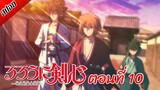 [ สปอยอนิเมะ ] ซามูไรพเนจร ตอนที่ 10 | Rurouni Kenshin 2023