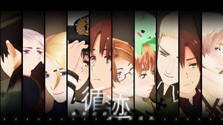 【APH/MMD】   循迹   【轴联十人向】