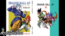 ตอนที่ 4 โกคูอยู่ที่ไหน ดราก้อนบอล เอเอฟ Dragon Ball AF สปอย