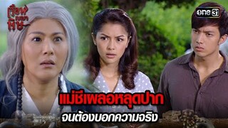 แม่ชีเผลอหลุดปาก จนต้องบอกความจริง | HIGHLIGHT เรือนเบญจพิษ EP.18 | 20 พ.ค. 67 | one31