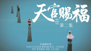 光遇&翻拍剧--《天官赐福》第二集