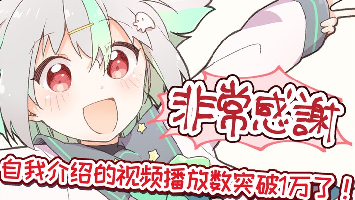 【自我介绍的视频播放数突破1万了！非常感谢！】