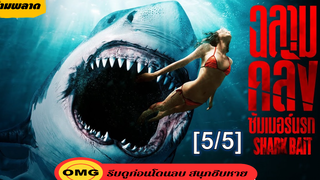 ⭐หนังใหม่2022⭐Shark Bait ฉลามคลั่ง ซัมเมอร์นรก_5