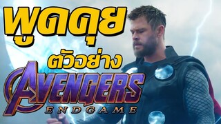 ความรู้สึกหลังดู ตัวอย่าง Avengers: Endgame