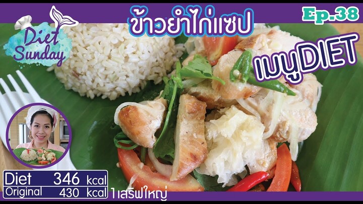 เมนูไดเอท-ข้าวยำไก่แซ่บ(Diet Sunday)