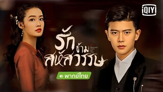 รักข้ามสหัสวรรษ ตอนที่ 34