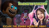 โรงพยาบาล ซอมบี้ Escape The Zombie Hospital Obby!  [ Roblox ]