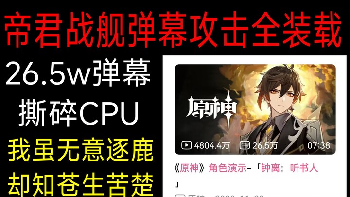 「钟离：听书人」26w弹幕攻击全装载！天动万象！CPU：高端局！