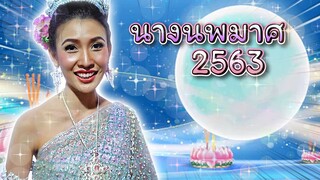 พี่ดรีมเป็นนางนพมาศสุดสวย !! ประกวดงานลอยกระทงปี 2563 - DING DONG DAD