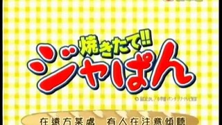 焼きたて!!ジャぱん 日式麵包王 OP1 - ホウキ雲