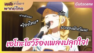 ขงเบ้ง เจาะเวลามาปั้นดาว l พากย์ไทย - เอโกะโชว์ร้องเพลงปลุกใจ