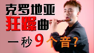 【克罗地亚狂躁曲】一秒9音，这谁顶得住？