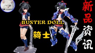 【鱼豆腐】女神装置新系列第二弹公布——寿屋 女神装置 BUSTER DOLL 骑士 机娘 新品资讯